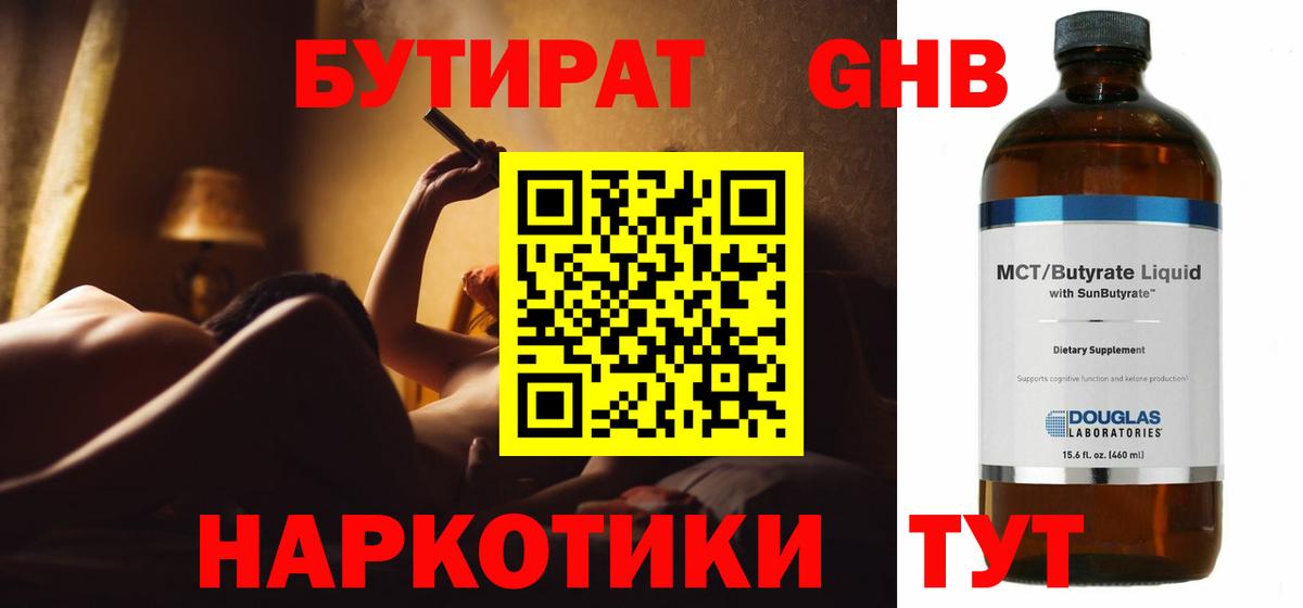 БУТИРАТ бутандиол Сочи