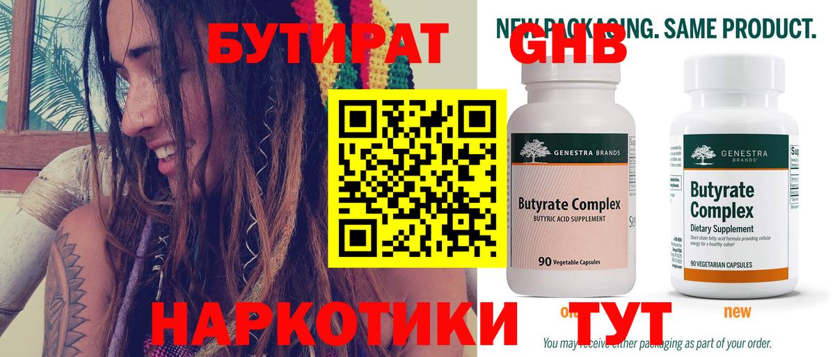 Сочи  БУТИРАТ  Вход с VPN  Бутират Butirat 