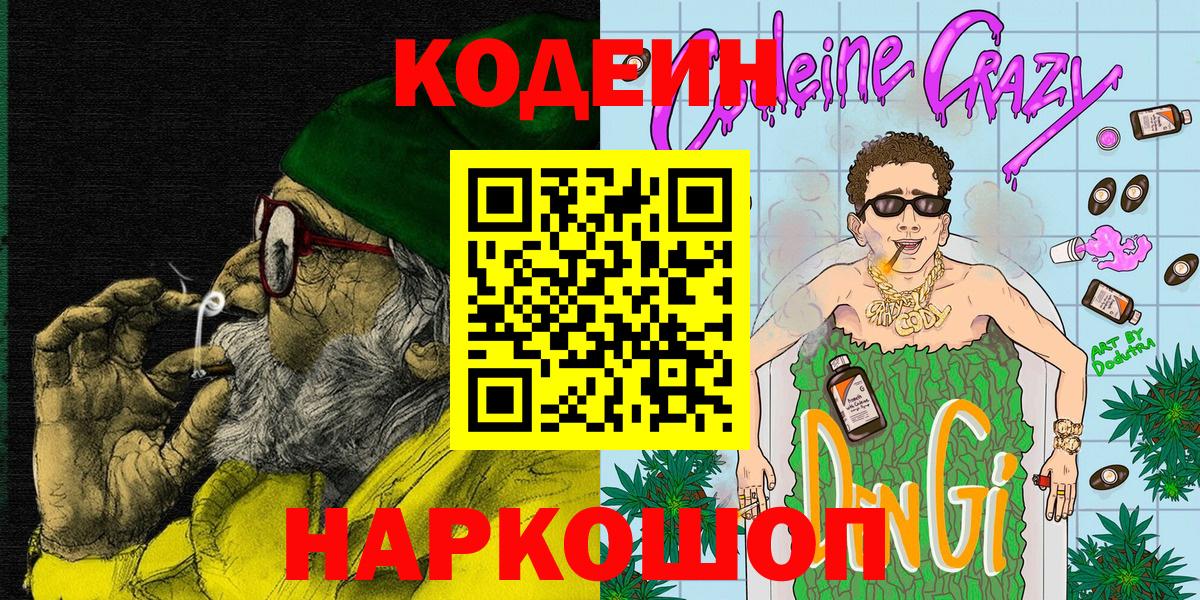 Кодеиновый сироп Lean Purple Drank  Вход с VPN  Сочи 